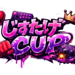 じすたげCUP 〜ストリートファイター6女性限定トーナメント〜