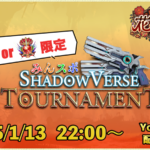 【ダイヤ or グラマス限定】みんスポ Shadowverse Tournament vol.23