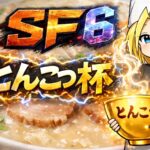 第１回スト6とんこつ杯のイベント