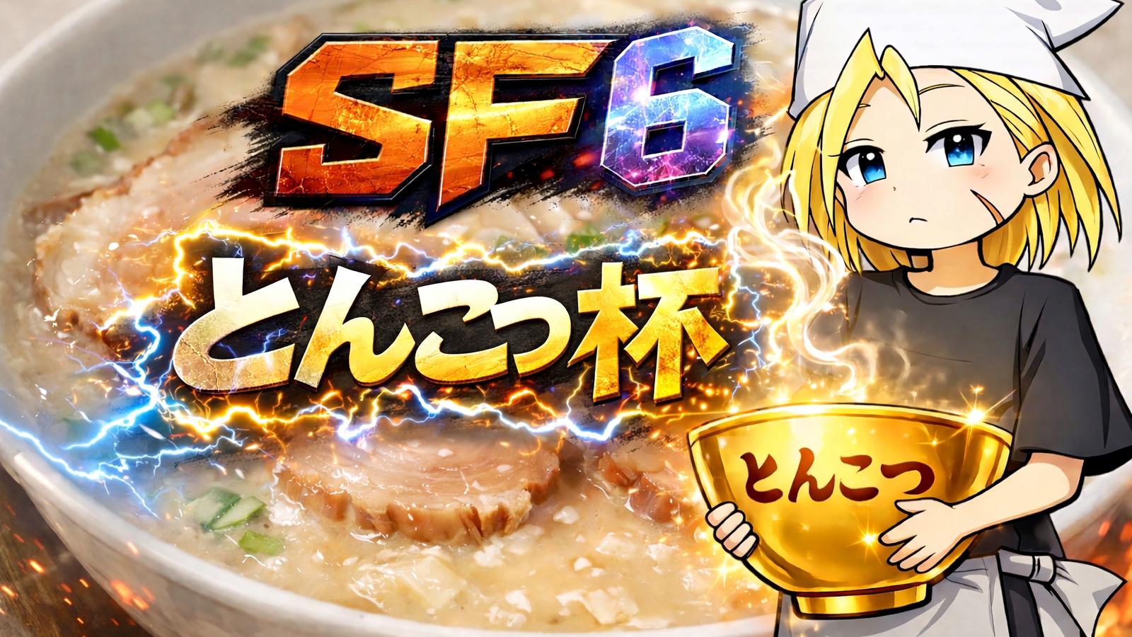 第１回スト6とんこつ杯のイベント｜eスポーツ大会 イベント情報 ゲーム大会