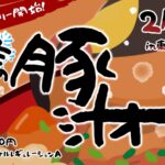 冬の豚汁オフ | ダブルバトル