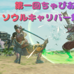 第一回ちゃぴおフ　ソウルキャリバー対戦会
