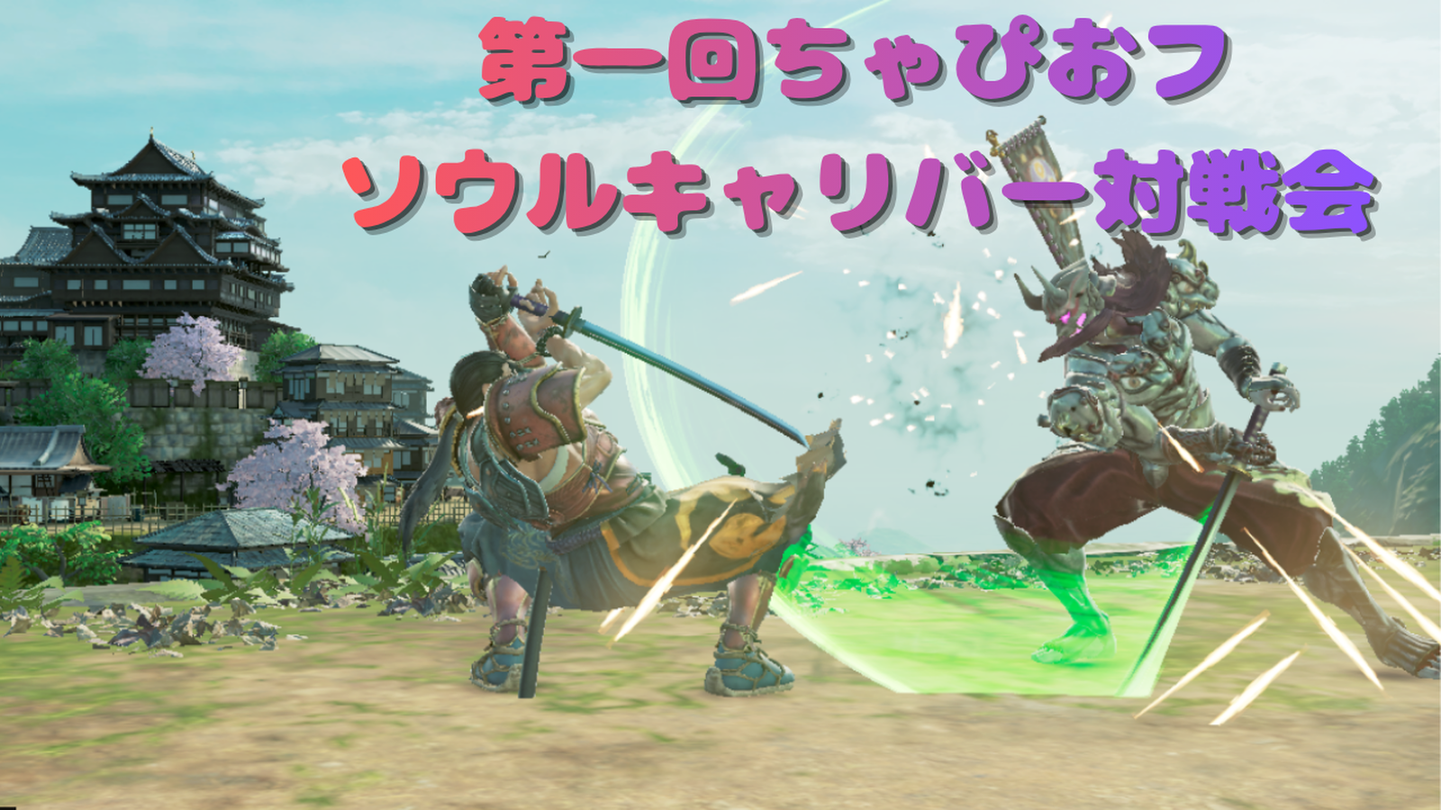 第一回ちゃぴおフ　ソウルキャリバー対戦会｜eスポーツ大会 イベント情報 ゲーム大会