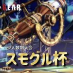 【GGST】スモグル杯 vol.13