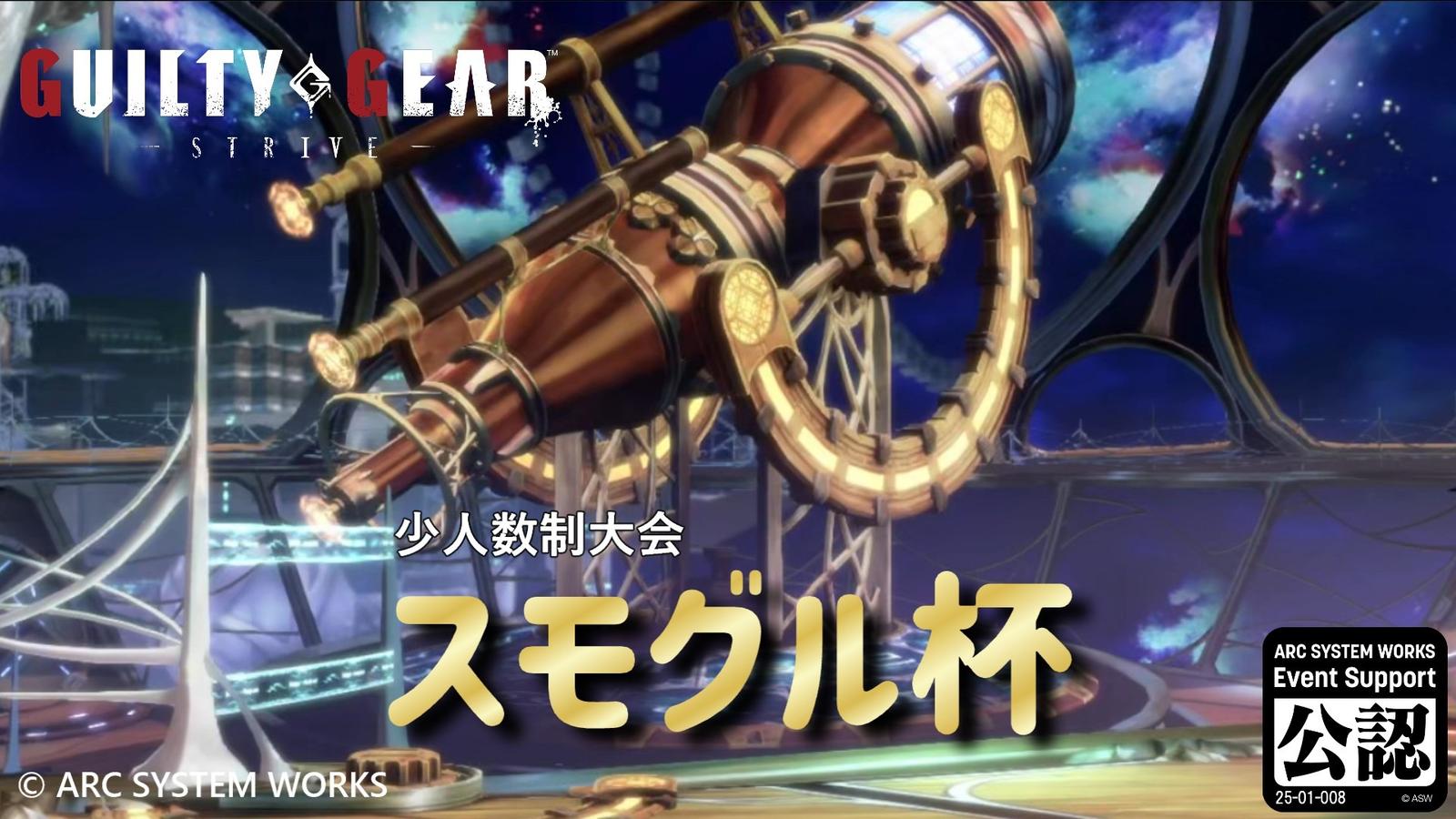 【GGST】スモグル杯 vol.13｜eスポーツ大会 イベント情報 ゲーム大会