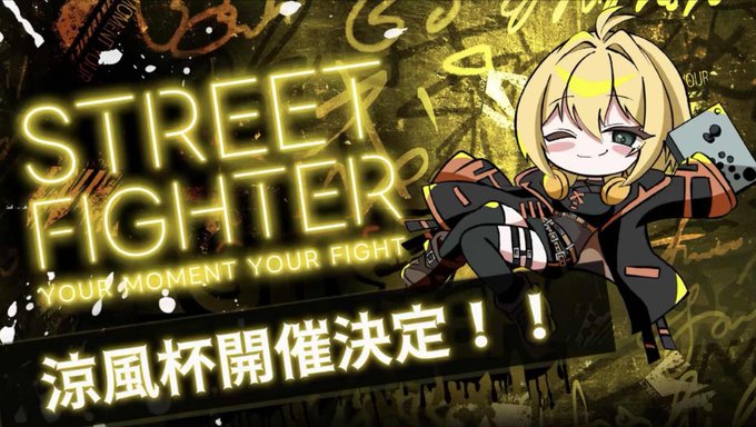 涼風杯｜eスポーツ大会 イベント情報 ゲーム大会