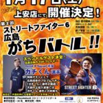 第２回 ストリートファイター6 広島がちバトル！！