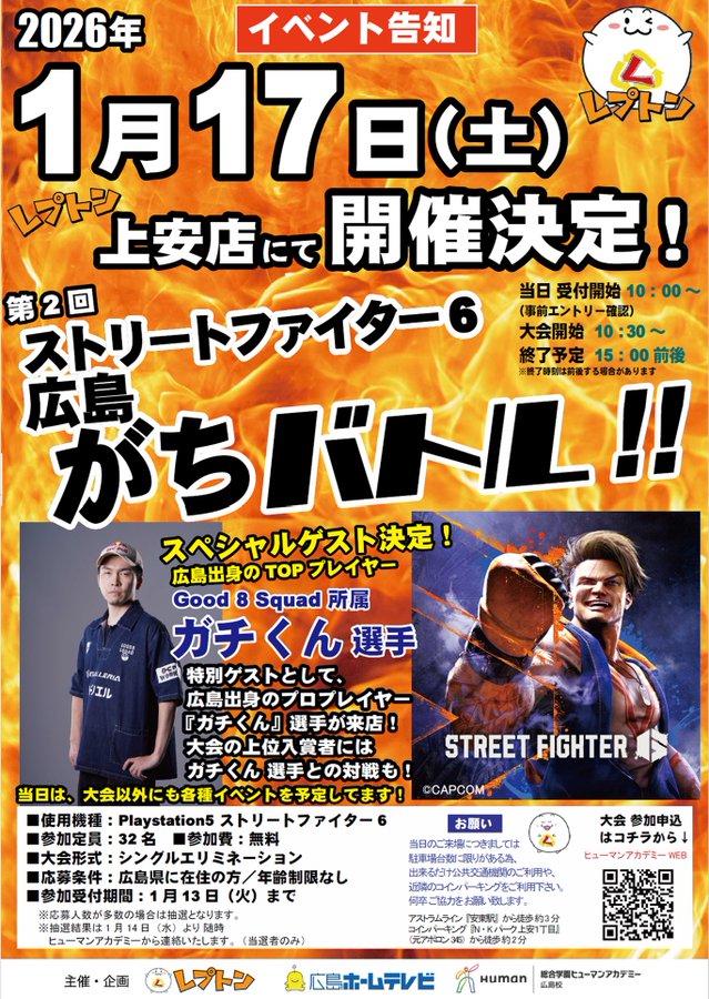 第２回 ストリートファイター6 広島がちバトル！！｜eスポーツ大会 イベント情報 ゲーム大会