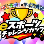 みんスポ! × アイ工務店 eスポーツチャレンジカップ