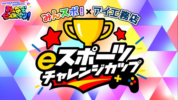 みんスポ! × アイ工務店 eスポーツチャレンジカップ｜eスポーツ大会 イベント情報 ゲーム大会