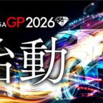 日産サティオ佐賀GP 2026 「オンライン・フェスティバル 第1戦」