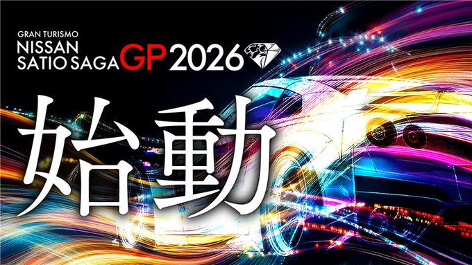 日産サティオ佐賀GP 2026 「オンライン・フェスティバル 第1戦」｜eスポーツ大会 イベント情報 ゲーム大会