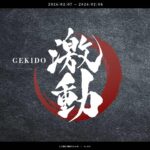 激動-GEKIDO- Under Platinum リーグ戦