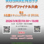 KOSAKENカップ　グランドファイナル大会