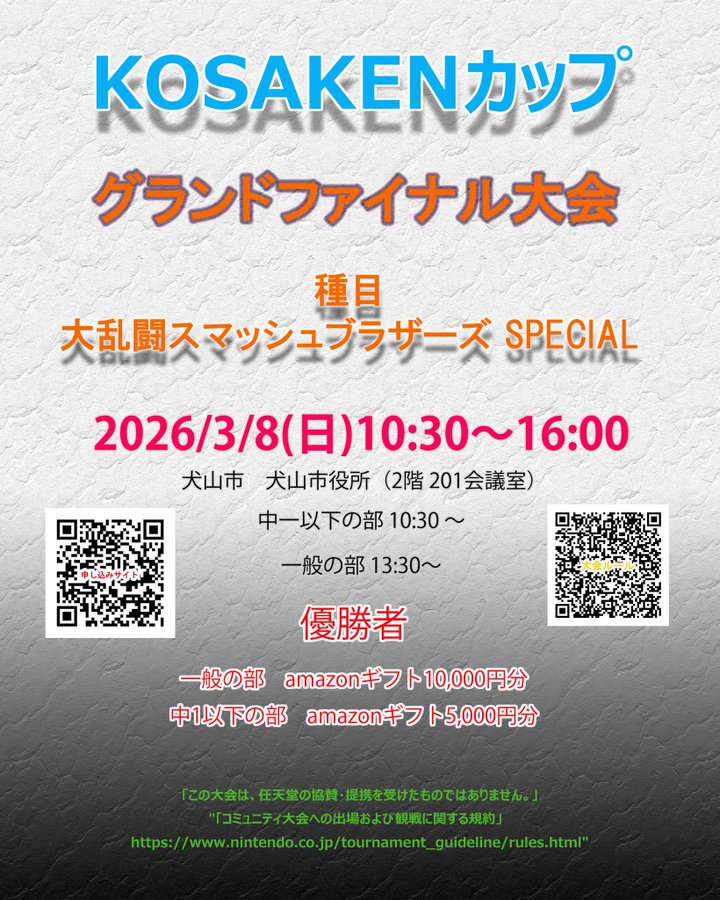 KOSAKENカップ　グランドファイナル大会｜eスポーツ大会 イベント情報 ゲーム大会