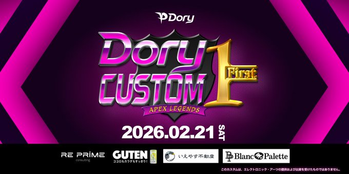 DoryCustomFirst｜eスポーツ大会 イベント情報 ゲーム大会