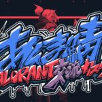 第2回あんま鯖VALORANT交流カスタム