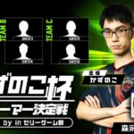 第6回 #かずのこ杯 ～最強ゲーマー決定戦～ Powered by ｉｎゼリーゲーム部