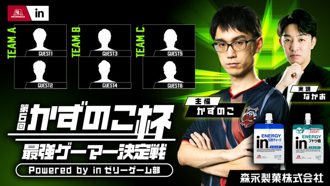 第6回 #かずのこ杯 ～最強ゲーマー決定戦～ Powered by ｉｎゼリーゲーム部｜eスポーツ大会 イベント情報 ゲーム大会