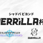 【賞金つき！】 GUERRiLLA杯 #27