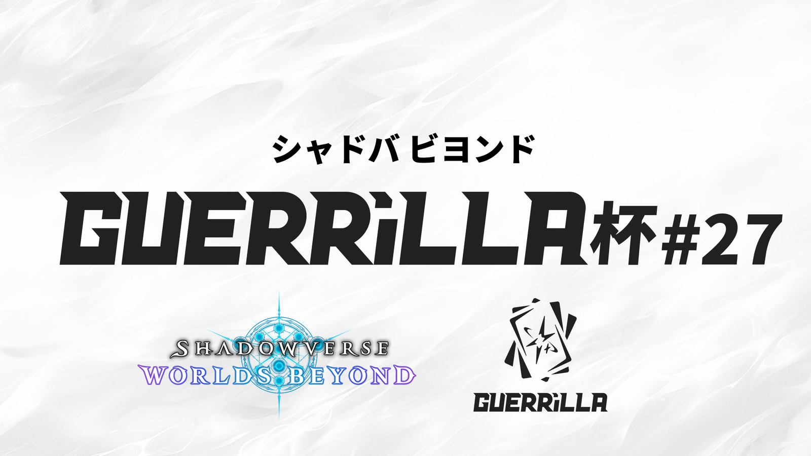 【賞金つき！】 GUERRiLLA杯 #27｜eスポーツ大会 イベント情報 ゲーム大会