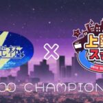 上野スマコミ#367（レート1600卒業者杯）