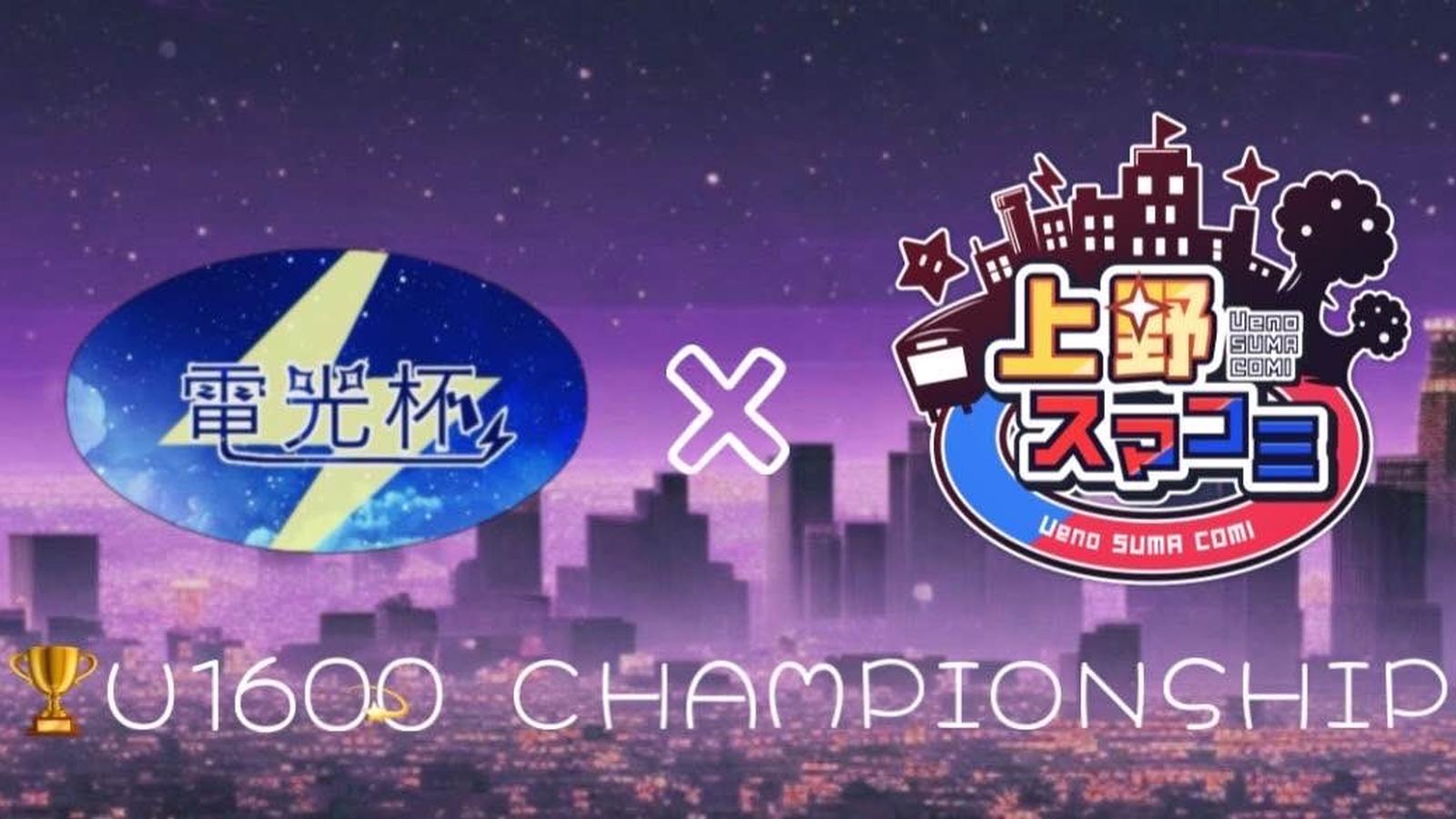 上野スマコミ#367（レート1600卒業者杯）｜eスポーツ大会 イベント情報 ゲーム大会