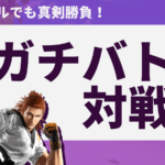 鉄拳ボールでも真剣勝負、ガチバトル対戦会【鉄拳8】