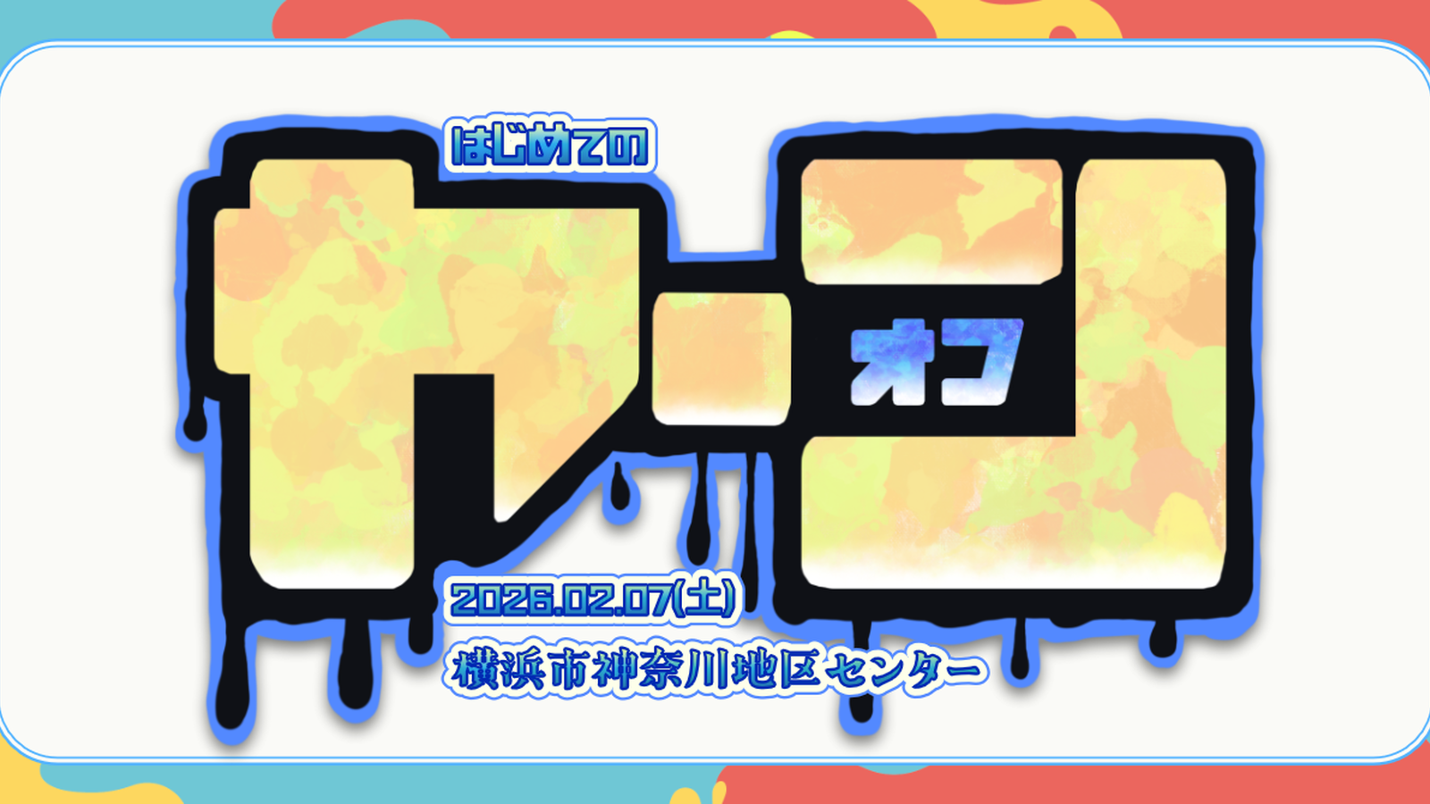 はじめてのヤーンオフ｜eスポーツ大会 イベント情報 ゲーム大会