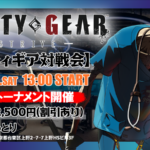 第35回GGSTオフライン対戦会