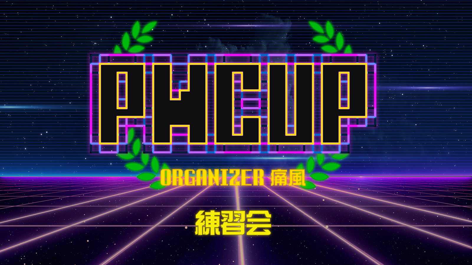 PWCUP 練習会|eスポーツ大会 イベント情報 ゲーム大会 PWCUP 練習会|eスポーツ大会 イベント情報 ゲーム大会