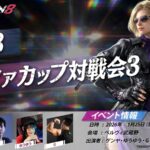 鉄拳8 アルファカップ#3 3on3大会