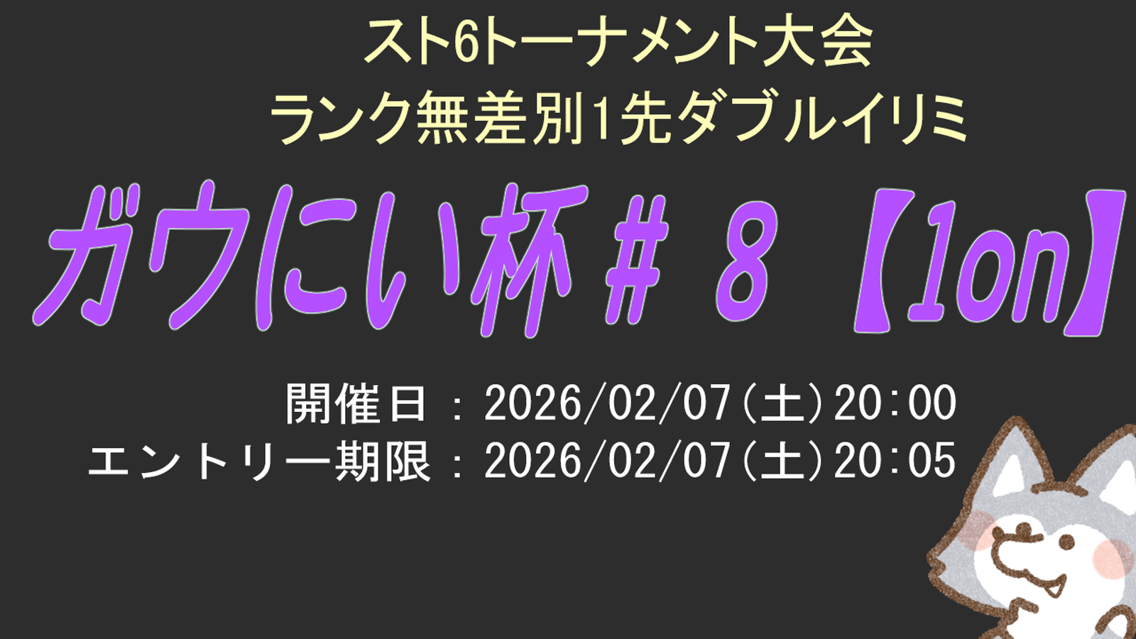 【SF6】ガウにい杯#8 1on|eスポーツ大会 イベント情報 ゲーム大会 【SF6】ガウにい杯#8 1on|eスポーツ大会 イベント情報 ゲーム大会