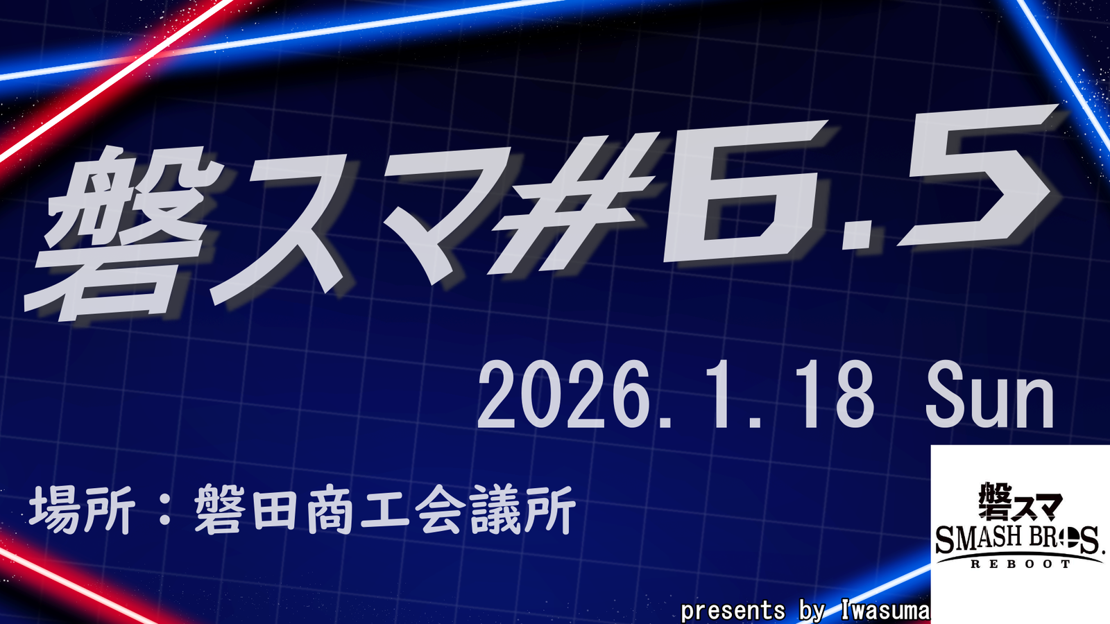 磐スマ#6.5｜eスポーツ大会 イベント情報 ゲーム大会