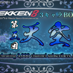 【TEKKEN8】3キャラBO3大会：第5回『天空祭』【鉄拳8】