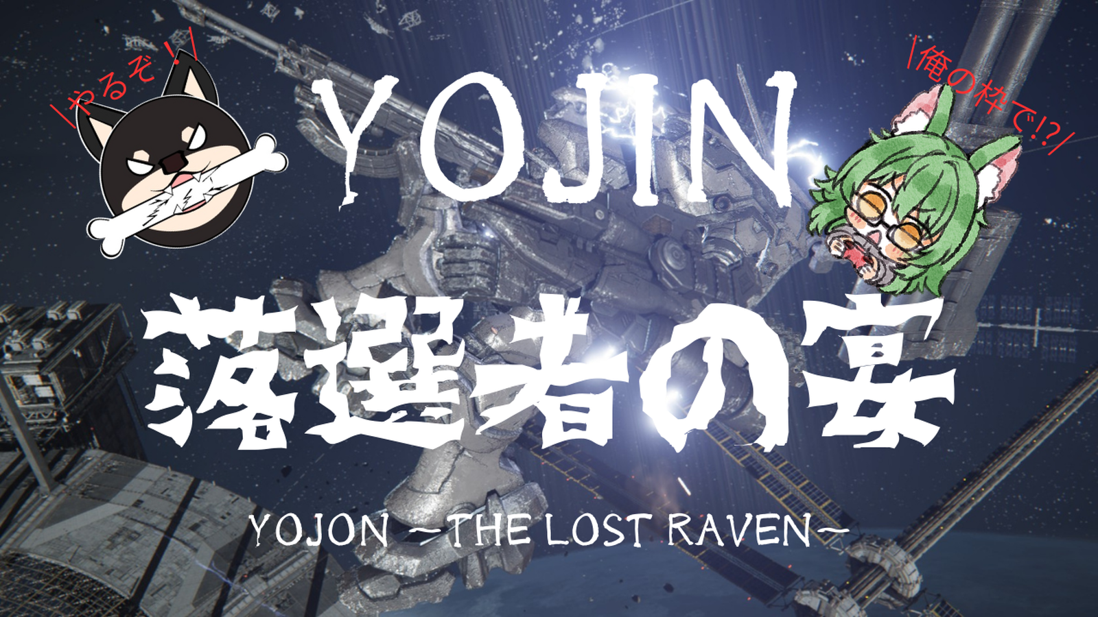 YOJIN落選者の宴 YOJON ~THE LOST RAVEN~|eスポーツ大会 イベント情報 ゲーム大会 YOJIN落選者の宴 YOJON ~THE LOST RAVEN~|eスポーツ大会 イベント情報 ゲーム大会