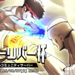 スターリバー杯 in SF6コミュニティサーバ