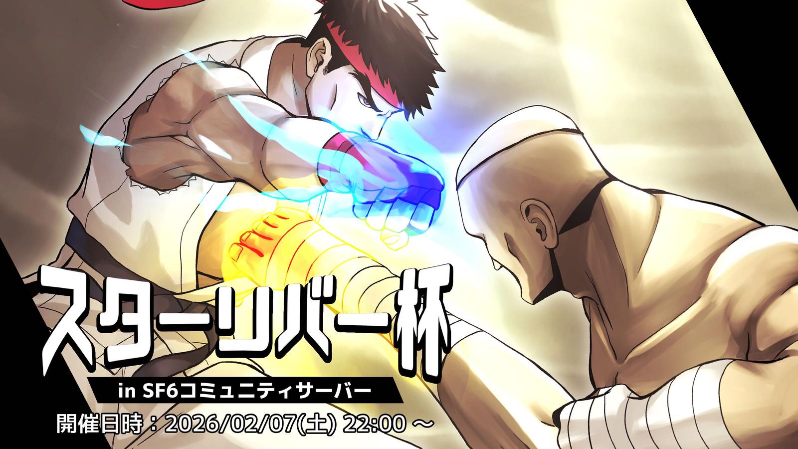 スターリバー杯 in SF6コミュニティサーバ｜eスポーツ大会 イベント情報 ゲーム大会