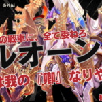 オルオーン王決定戦～汝は我の『卿』なりや？～【ロイヤル限定大会】