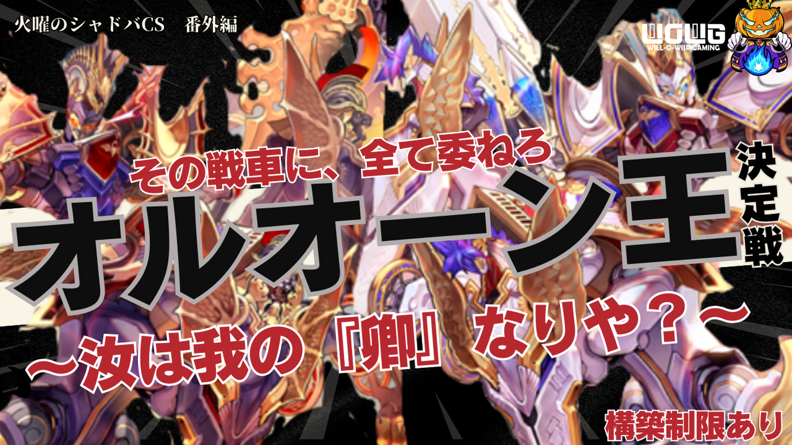 オルオーン王決定戦～汝は我の『卿』なりや？～【ロイヤル限定大会】｜eスポーツ大会 イベント情報 ゲーム大会