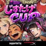 じすたげCUP 〜ストリートファイター6女性限定トーナメント〜