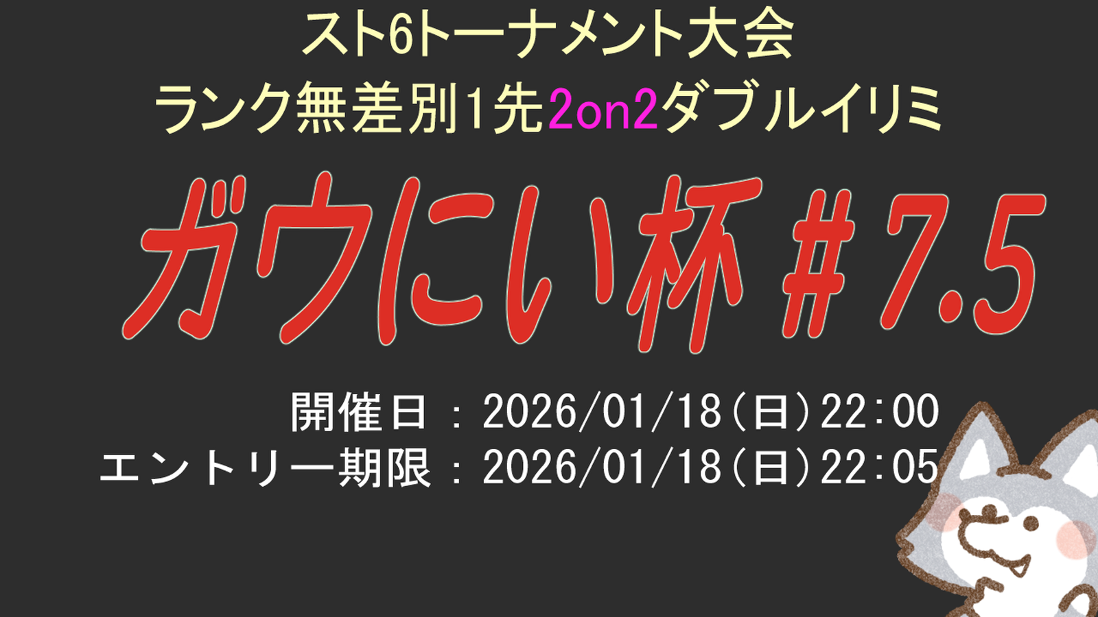 【SF6】ガウにい杯#7.5　2on｜eスポーツ大会 イベント情報 ゲーム大会