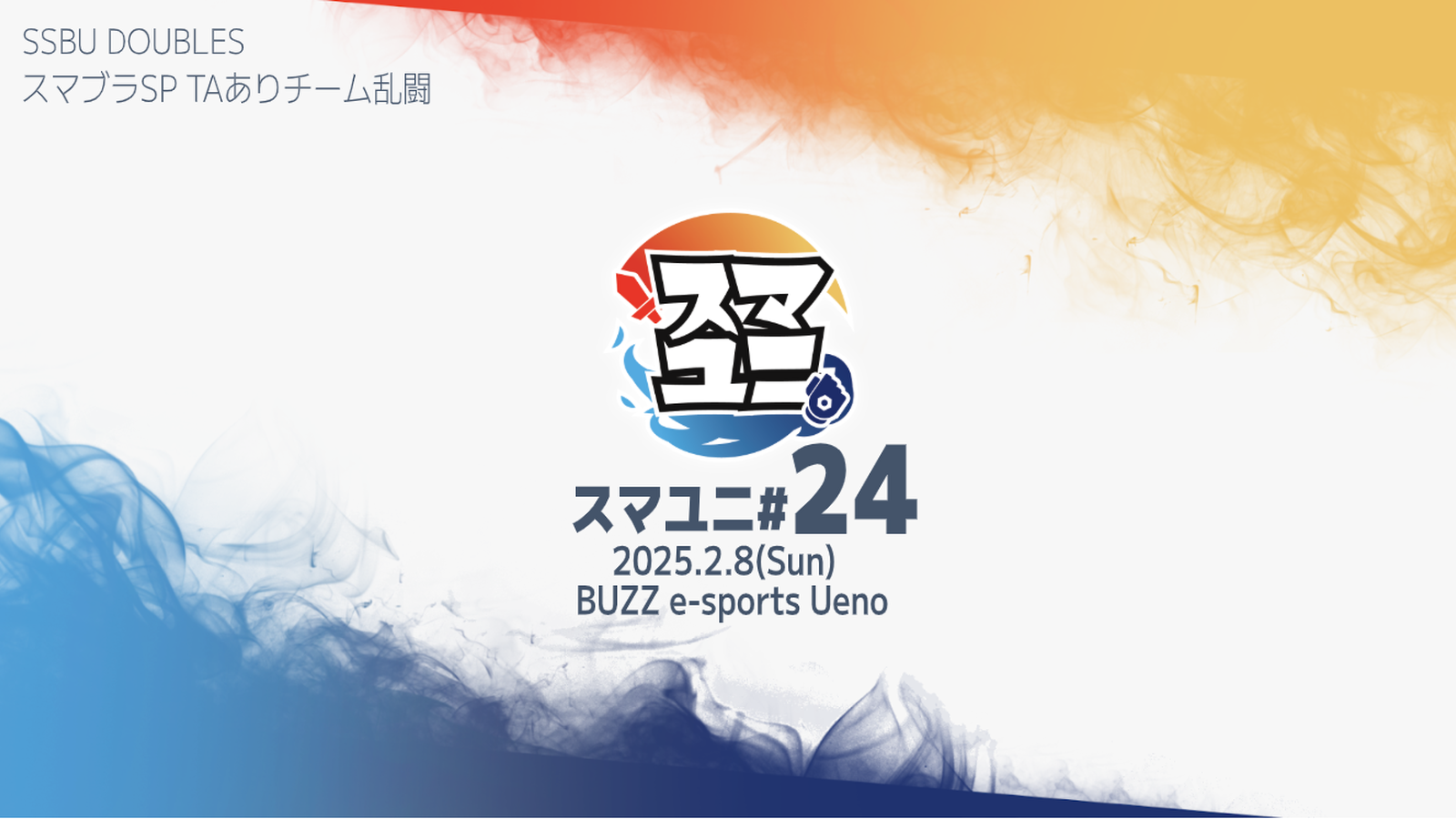 スマユニ#24|eスポーツ大会 イベント情報 ゲーム大会 スマユニ#24|eスポーツ大会 イベント情報 ゲーム大会