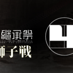 【VO4】電脳継承祭 バーチャロン30周年!【若獅子戦/ルーキー大会】