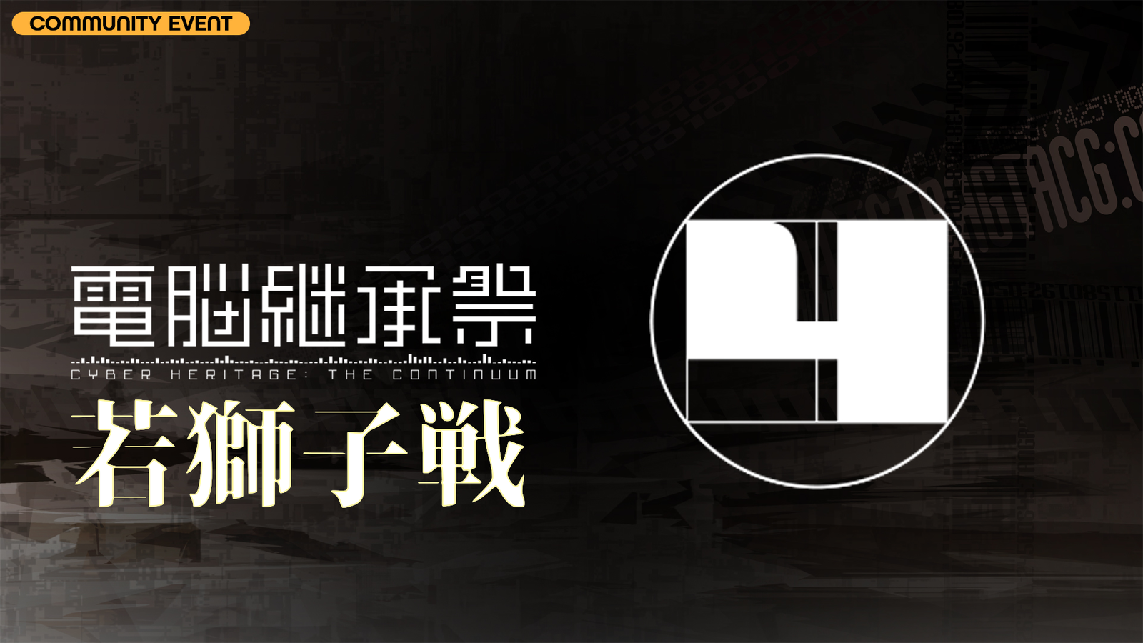 【VO4】電脳継承祭 バーチャロン30周年!【若獅子戦/ルーキー大会】｜eスポーツ大会 イベント情報 ゲーム大会