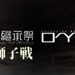 【OMG】電脳継承祭 バーチャロン30周年!【若獅子戦/ルーキー大会】