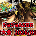 【ジョジョASBR】月末大会