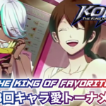 第18回 THE KING OF FAVORITE -キャラ愛トーナメント-