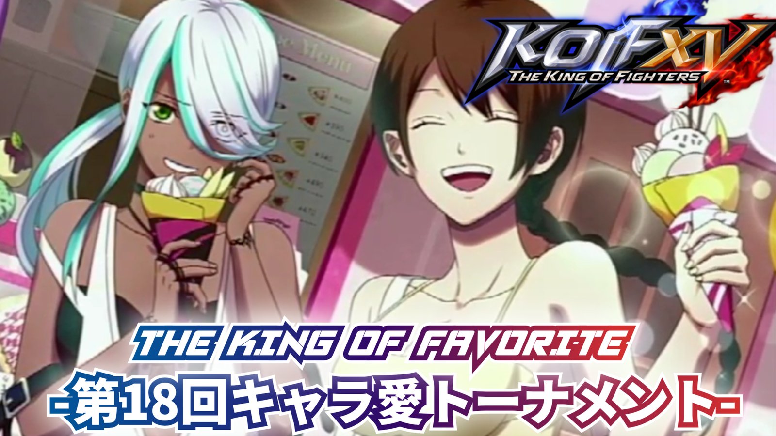第18回 THE KING OF FAVORITE -キャラ愛トーナメント-｜eスポーツ大会 イベント情報 ゲーム大会