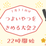 つよいやつをきめるたいかい２